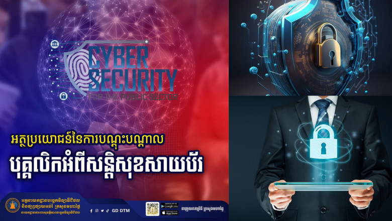 តស់! មកដឹងពីអត្ថប្រយោជន៍នៃការបណ្តុះបណ្តាលបុគ្គលិកអំពី«សន្តិសុខសាយប័រ» ចំណេញអ្វីខ្លះដល់ស្ថាប័ន?