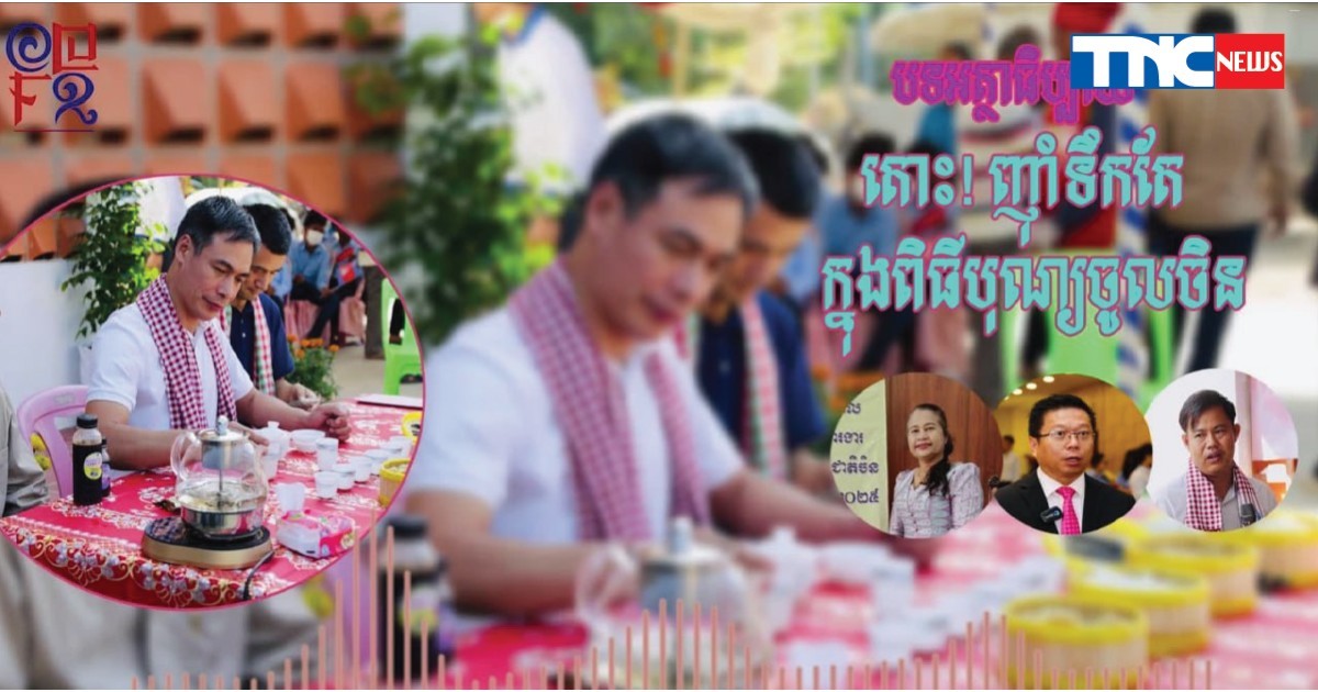 តោះ! ញុំាទឹកតែ ក្នុងពិធីបុណ្យចូលចិន