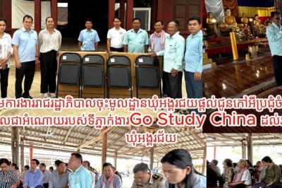 ក្រុមការងាររាជរដ្ឋាភិបាលចុះមូលដ្ឋានឃុំអង្គរជ័យផ្ដល់ជូនកៅអីប្រជុំ ចំនួន៣០ដែលជាអំណោយរបស់ទីភ្នាក់ងារGo Study China ដល់រដ្ឋបាលឃុំអង្គរជ័យ