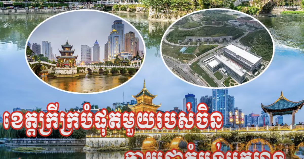 ខេត្តក្រីក្របំផុតមួយរបស់ចិនក្លាយជាតំបន់អ្នកមាន