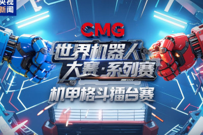 ការប្រកួតប្រជែងមនុស្សយន្តពិភពលោកនៃCMGបានបិទបញ្ចប់ដោយជោគជ័យ