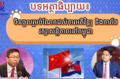 បទអត្ថាធិប្បាយ៖  ចិនចួលរួមចំណែកដល់ការអភិវិឌ្ឍ និងការថែរក្សាសន្តិភាពនៅកម្ពុជា