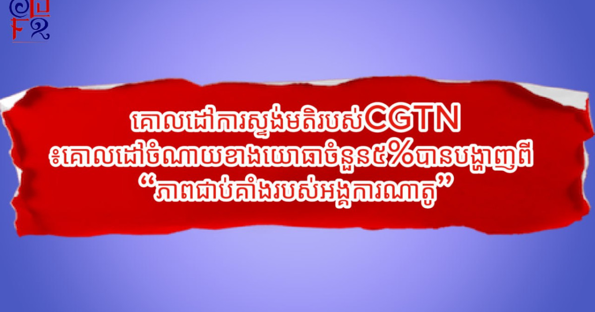 គោលដៅការស្ទង់មតិរបស់CGTN៖គោលដៅចំណាយខាងយោធាចំនួន៥%បានបង្ហាញពី “ភាពជាប់គាំងរបស់អង្គការណាតូ”