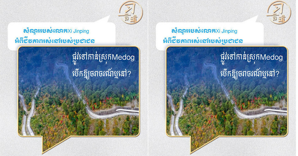 សំណួររបស់លោកXi Jinpingអំពីជីវភាពរស់នៅរបស់ប្រជាជន៖ផ្លូវទៅកាន់ស្រុកMedogបើកឱ្យចរាចរណ៍ឬនៅ?