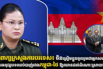 ចិនត្រៀមខ្លួនចូលរួមជាអ្នកសង្កេតការណ៍ឃ្លាំមើលការអនុវត្តបទឈប់បាញ់ រវាងកម្ពុជា-ថៃ ឱ្យឈានដល់ដំណោះស្រាយដោយសន្តិវិធី