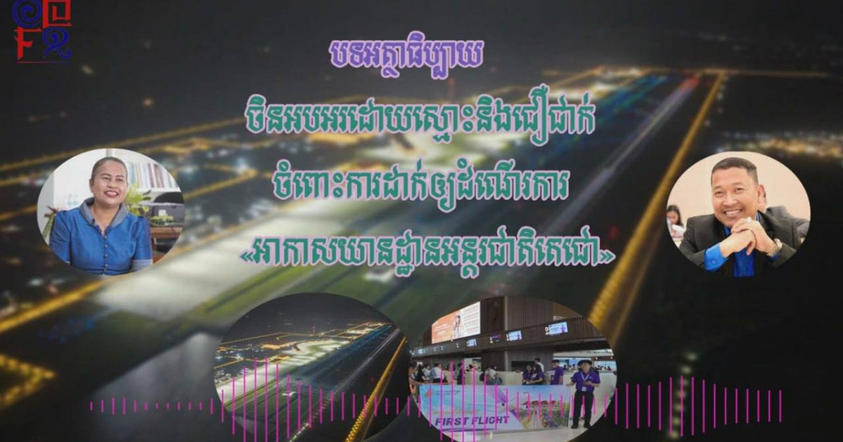 បទអត្ថាធិប្បាយ៖ចិននិងបញ្ញវន្តនៅកម្ពុជាអបអរដោយស្មោះចំពោះការដាក់ឲ្យដំណើរការ«អាកាសយានដ្ឋានអន្តរជាតិតេជោ»