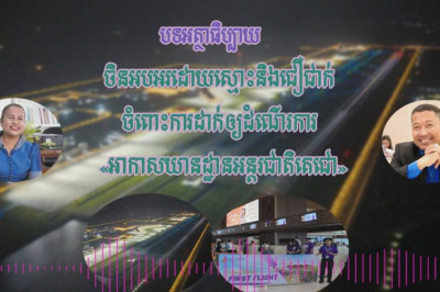 បទអត្ថាធិប្បាយ៖ចិននិងបញ្ញវន្តនៅកម្ពុជាអបអរដោយស្មោះចំពោះការដាក់ឲ្យដំណើរការ«អាកាសយានដ្ឋានអន្តរជាតិតេជោ»
