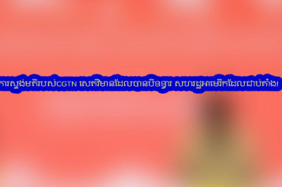 ការស្ទង់មតិរបស់CGTN សេតវិមានដែលបានបិទទ្វារ សហរដ្ឋអាមេរិកដែលជាប់គាំង!