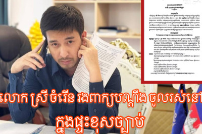 លោក ស្រី ចំរើន លួចកាន់កាប់អចលនាទ្រព្យខុសច្បាប់​ ត្រូវបានតុលាការកោះហៅម្តងទៀត