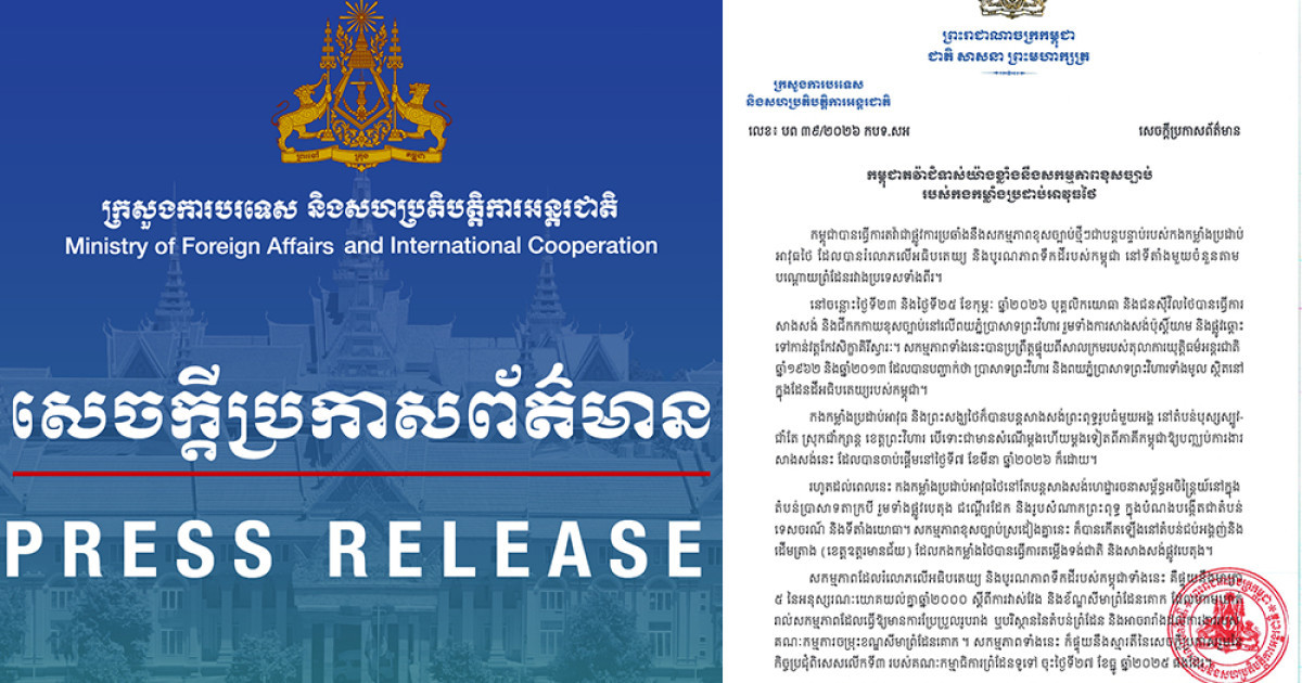 សេចក្តីប្រកាសព័ត៌មាន