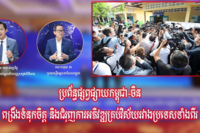 ប្រព័ន្ធផ្សព្វផ្សាយកម្ពុជា-ចិនពង្រឹងទំនុកចិត្ត និងជំរុញការអភិវឌ្ឍគ្រប់វិស័យរវាងប្រទេសទាំងពីរ