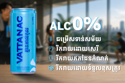ក្រុមហ៊ុន វឌ្ឍនៈ ប្រកាសសម្ពោធជាផ្លូវការផលិតផលថ្មី Vattanac All Free