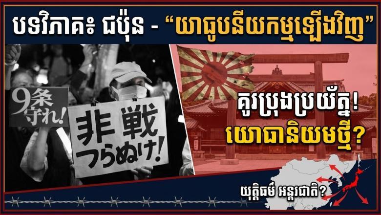 បទវិភាគ៖ ជប៉ុន - “យោធូបនីយកម្មឡើងវិញ”» ដើម្បីទាក់ទាញចំណាប់អារម្មណ៍ភ្លាមៗ។