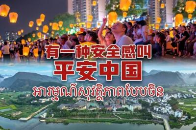 ជនបរទេសលាន់មាត់សរសើរពី “អារម្មណ៍សុវត្ថិភាពបែបចិន” ខណៈចិនជាប់ចំណាត់ថ្នាក់លេខ ១ ផ្នែកសន្តិសុខសាធារណៈ